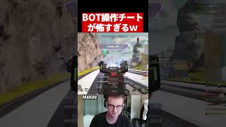 BOT操作チートが怖すぎるｗ【Apex翻訳】 #apex #apexlegends