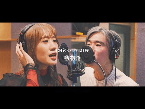 Waremonogatari／CHiCO×FLOW