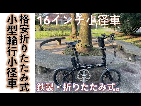 【輪行用折りたたみ式小型小径車】中華製ノーブランドの折りたたみ式小径車をカスタムして快適輪行専用車に改造した話。