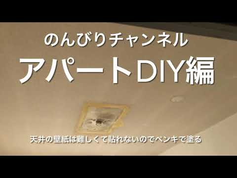 築古アパートの天井を塗装してみた。DIY