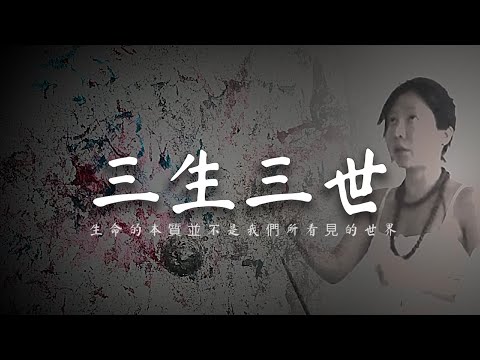 三生三世 生命的本質不是我們所見的世界 /.出版 王大喜Rasta Wang