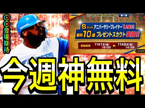 【プロスピA#1967】今週も激熱！！神無料ガチャで大型野手補強！？〇〇登場は！？今週プロスピA解説！！【プロスピa】