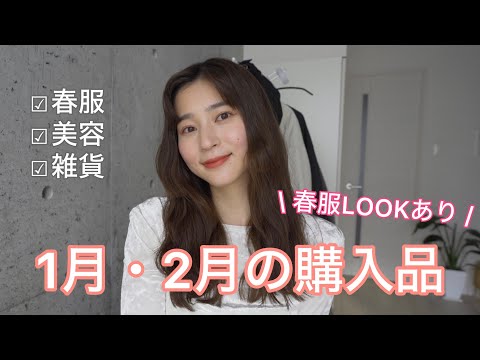 【購入品紹介】気分はもう春🌷春服爆買いしたのでLOOKと共に紹介！