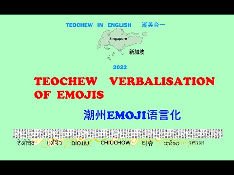 Teochew Verbalisation of Emojis (潮州EMOJI语言化) แต้จิ๋ว