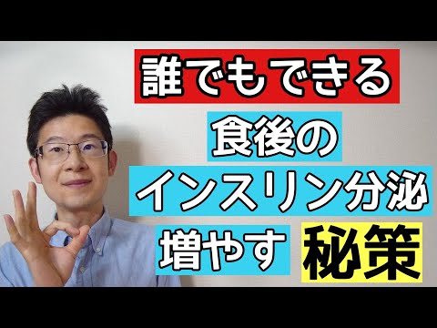 食後の血糖値上昇を抑える秘策~誰でも簡単にできること~