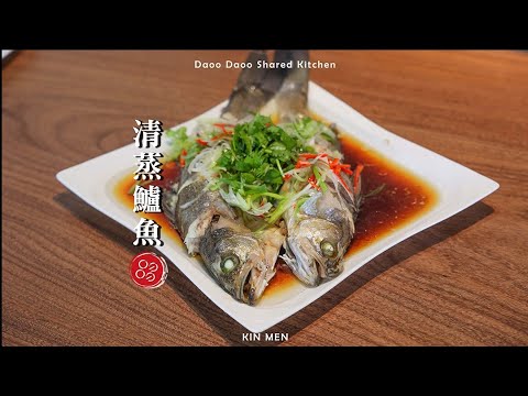 🍴叨叨玩料理-清蒸鱸魚🍴 大、小朋友都愛吃的家庭必備料理 #清蒸鱸魚 |叨叨共饗廚房 DAO DAO KITCHEN|