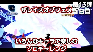 【ザレイズ】第13弾フェス いろんなキャラでソロチャレンジ 最終日 tales of the rays 【solo game play】