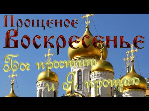 Прощеное воскресенье 2021 Ты прости нас Господь Поздравление с Прощеным Воскресеньем Юлия Славянская