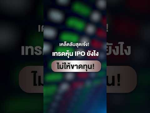 เผยเคล็ดลับสุดเจ๋ง! เทรดหุ้น IPO ยังไงไม่ให้ขาดทุน!