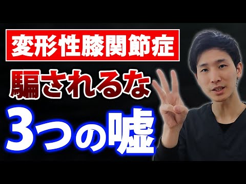 「変形性膝関節」でマスコミが隠す３つのウソ【変形性膝関節症 治し方】【大阪府東大阪市　整体院望夢〜のぞむ〜】