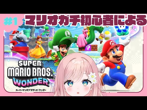 【スーパーマリオブラザーズ ワンダー】マリオ初心者です、目標はキレないことです #1【新人Vtuber】