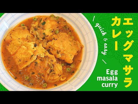 エッグマサラカレーの作り方 / スパイス染みた薄焼き卵のカレー