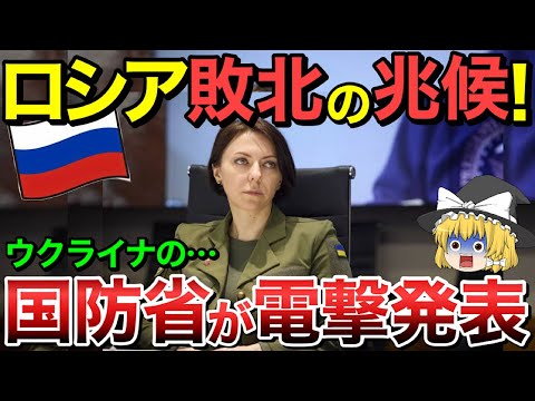 【ゆっくり解説】ロシア軍ついに敗北・・ウクライナ国防省が電撃発表！【ゆっくり軍事プレス】