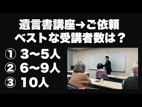 行政書士の開催するセミナーは受講者何人集めれば依頼に繋がるのか？