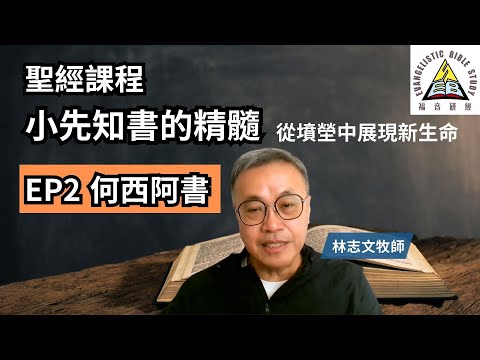 【聖經課程】小先知書的精髓 第二課 何西阿書 林志文牧師 從墳塋中展現新生命 EP2