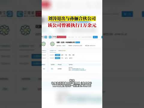 芈月传的恩怨终于了了: 刘涛退出与孙俪的合资公司