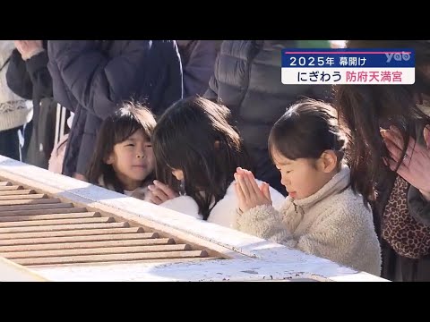 ２０２５年幕開け　防府天満宮にぎわう