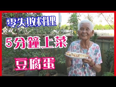 如何做簡單的古早味【豆腐蛋】│快樂嬤食堂#175