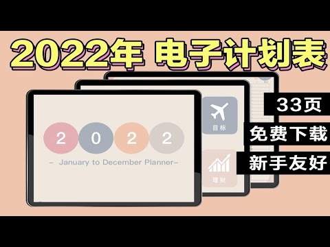 【2022年计划表】自制力暴增的计划表| 可打印电子计划模板| 全年高效| 远离拖延！高效实用2022年周计划日计划 月计划本  电子iPad 使用教程