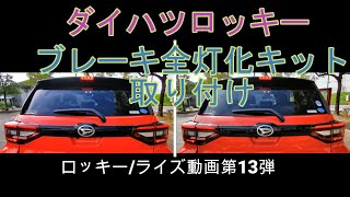 ロッキー/ライズ動画第13弾　ブレーキ全灯化キット取り付け