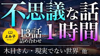 【朗読】不思議な話1時間 13話詰め合わせ【女性朗読/睡眠/2ch】