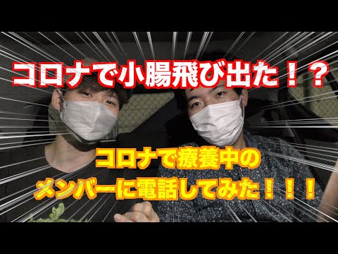 コロナで小腸出ちゃった！？コロナのメンバーに電話してみた。