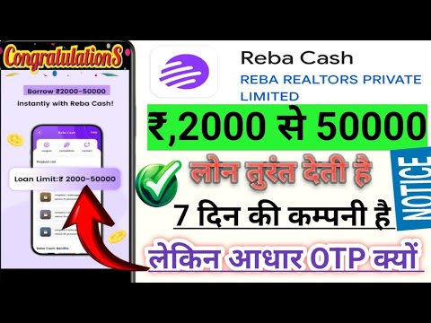 Reba Cash Rs,2000 Upto 50000 Loan Approved करती है 7 दिन की कम्पनी है लेकिन आधार OTP क्यों लेता है