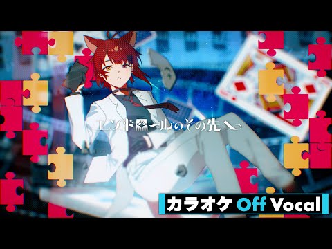 【カラオケ】エンドロールのその先へ／莉犬【Off Vocal】