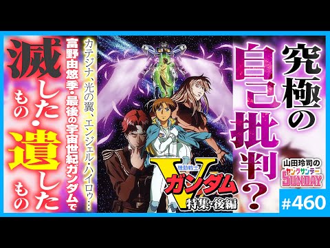 残酷な天使のルーツ「機動戦士Vガンダム」解説完結編〜富野由悠季「V」の予言と魂の自決の理由【山田玲司-460】