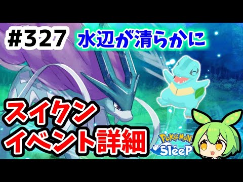 【睡眠リサーチ】＃327『水辺が清らかに…素敵すぎでは!?イベント詳細確認』【ポケモンスリープ/pokemon sleep】【無課金ゆっくり実況ずんだもん】