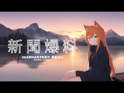 [新 聞 爆 料] Guardian PB事件 獨家採訪直播｜軍頭鮭烈  w/Aeon Ion