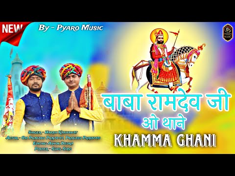 Khamma Ghani :- Baba Ramdev Ji Song 2023 | खम्मा घणी | Harsh Kanhawat, Om Prakash Ji , Prakash Ji