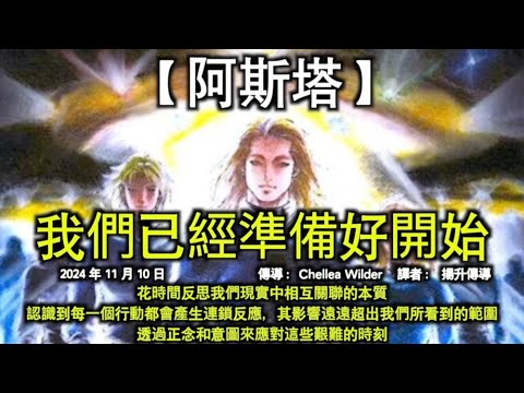 【阿斯塔】《我們已經準備好開始》【地心文明·阿達瑪】《光之金字塔》