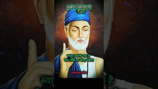 Kabir Amritdhara #shortvideo #hitsongs #trending #kabirdohe