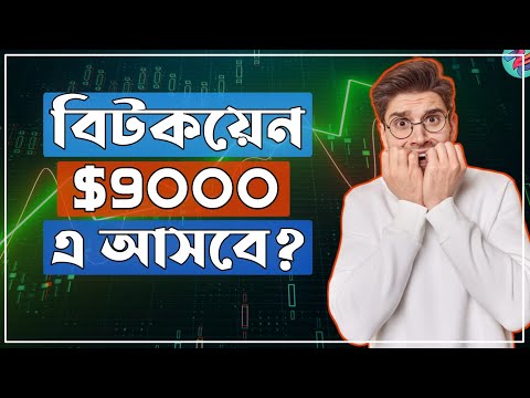 Bitcoin তাহলে $9000 এ আসতে যাচ্ছে?😥| Bitcoin Urgent Update | Crypto Market Update Today