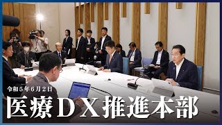 医療ＤＸ推進本部 ー令和5年6月2日