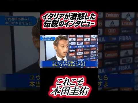 本田圭佑のイタリアに論争を巻き起こした伝説のインタビュー　#サッカー #サッカー日本代表 #本田圭佑 #本田圭佑のマインド #伝説のインタビュー#acミラン　#ワールドカップ2022 #ワールドカップ