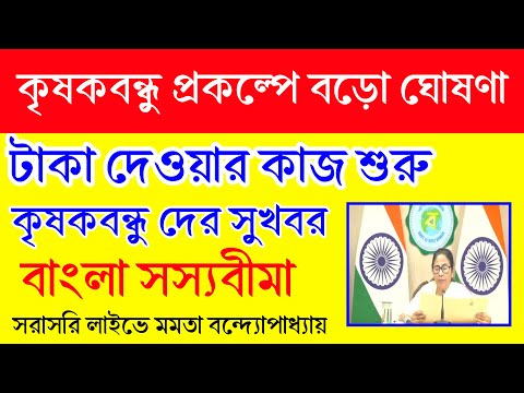 কৃষক বন্ধু-র টাকা কবে থেকে অ্যাকাউন্টে ঢুকবে? জানিয়ে দিলেন মমতা |