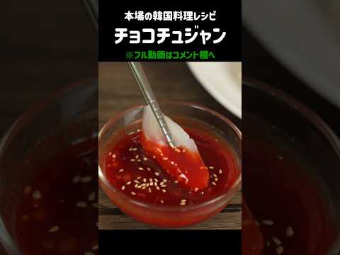 (韓国流)刺身の美味しい食べ方 あり？なし？#チョコチュジャン