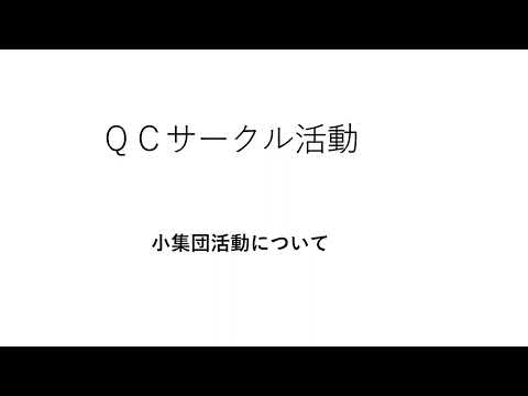 ＱＣサークル　（初級編）　勉強会用