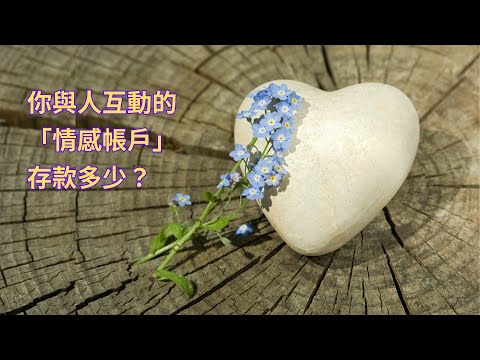 EP121【自信溝通學院】你的「情感帳戶」有足夠存款嗎