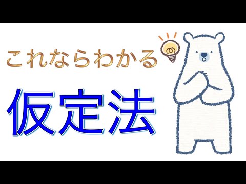 仮定法過去も仮定法過去完了も理解できる！高校英語の勉強を基礎から！