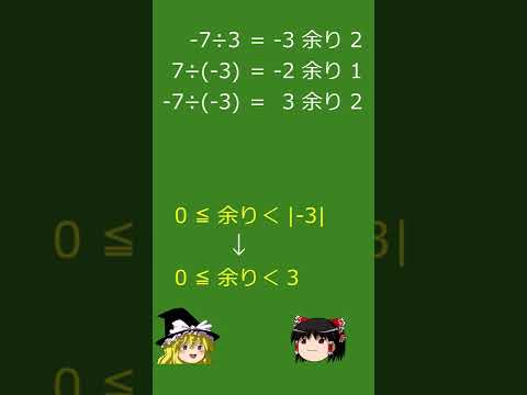 「マイナスの割り算の余り」　余りの考え方を理解しちゃおう！【ゆっくり解説】#shorts