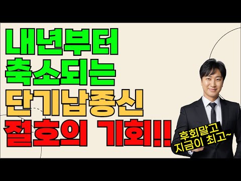 내년부터 축소되는 단기납종신 절호의 기회!!