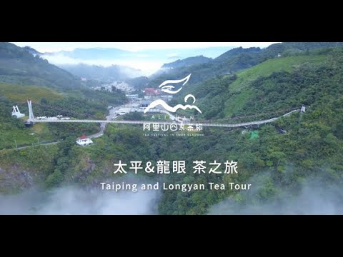 2021阿里山春季線上茶旅-太平&龍眼 茶之旅-Alishan Tea Festival In Four Seasons