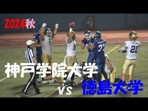 2024アメフト 神戸学院大学 vs 徳島大学 2024年9月21日 王子スタジアム