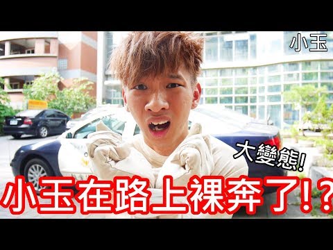 【小玉】大變態!小玉在路上裸奔了!?【超羞恥的一集】