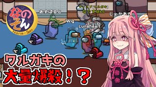 茜ちゃん、Among Usやめるってよ【なのそんワルガキ大量爆殺！編】part44