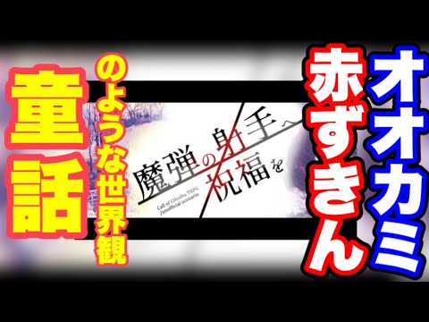 童話『赤ずきん』の雰囲気を体験できる!!【魔弾の射手へ祝福を】