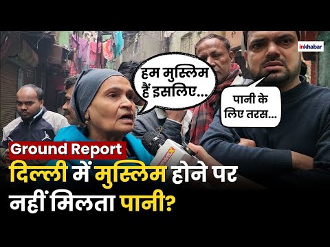 Delhi Ground Report: दिल्ली के मुस्लिमों के साथ सरकार कर रही है भेदभाव? | Arvind Kejriwal